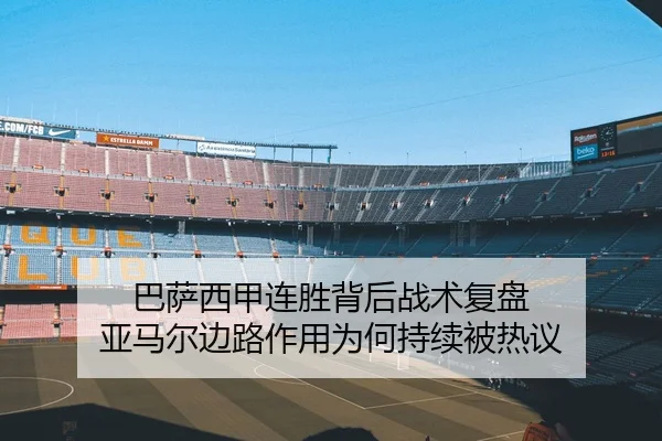 巴萨西甲连胜背后战术复盘 亚马尔边路作用为何持续被热议